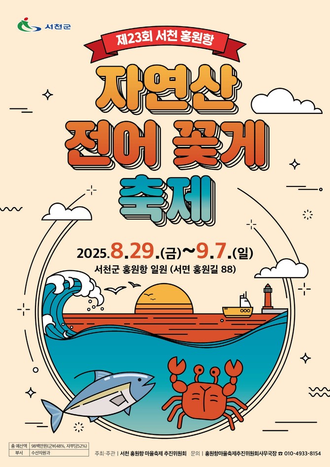 제23회 서천 홍원항 자연산 전어 꽃게 축제 포스터. ⓒ 서천군