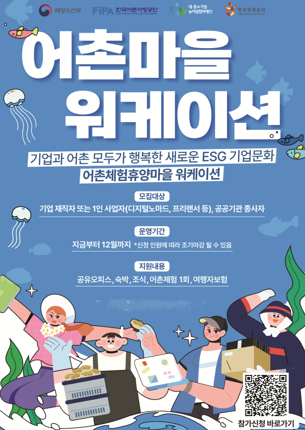 어촌마을 워케이션 모집 포스터. ⓒ 한국어촌어항공단