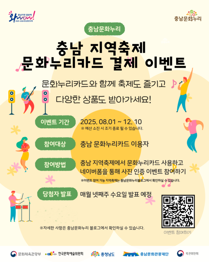 충남 지역축제 문화누리카드 결제 이벤트 포스터. ⓒ 충남문화관광재단