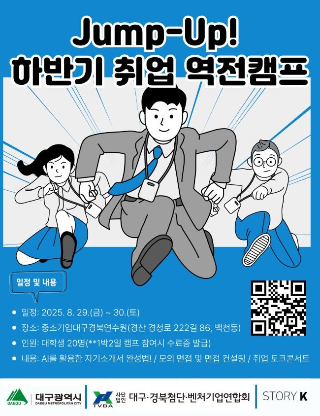 Jump-Up! 하반기 취업 역전캠프 안내 포스터. ⓒ 수성구