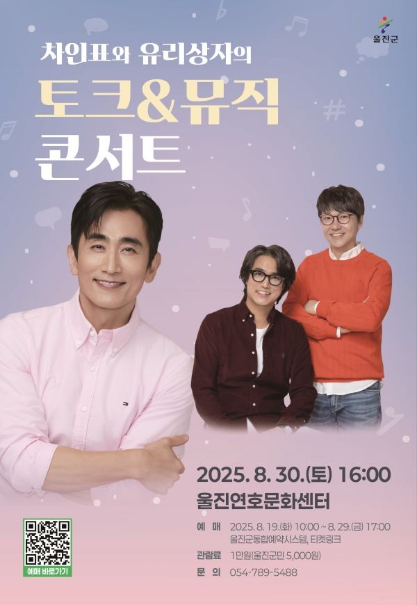 차인표와 유리상자의 토크&뮤직콘서트 포스터. ⓒ 울진군