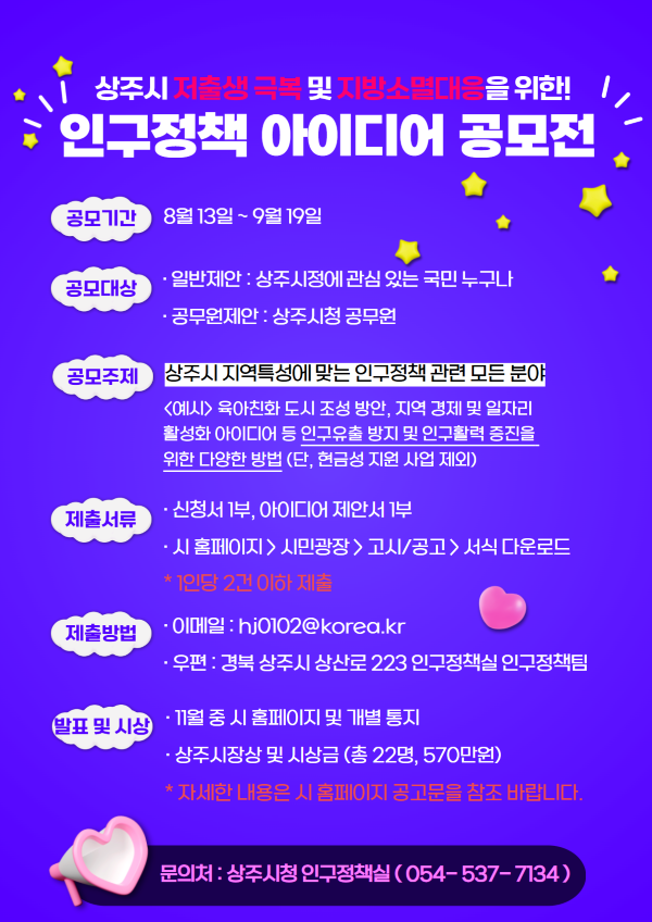 인구정책 아이디어 공모전 포스터. ⓒ 상주시