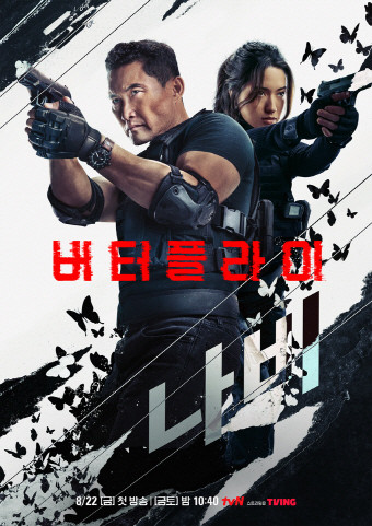 아마존 프라임 비디오 '버터플라이' 포스터. ⓒ tvN/ Amazon MGM Studios.