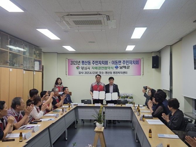 '남해군 이동면·양산시 평산동 주민자치회 자매결연' 협약. ⓒ 남해군