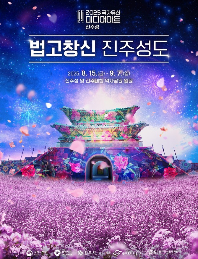법고창신 진주성도 8월15일 개막. ⓒ 진주시