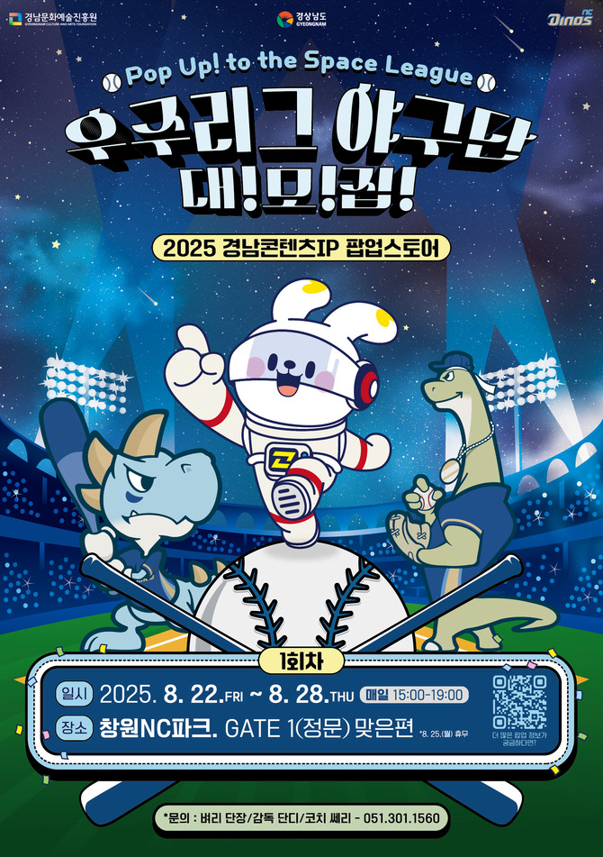 경남도-NC 다이노스 지역콘텐츠기업 팝업스토어 맞손. ⓒ 경남도