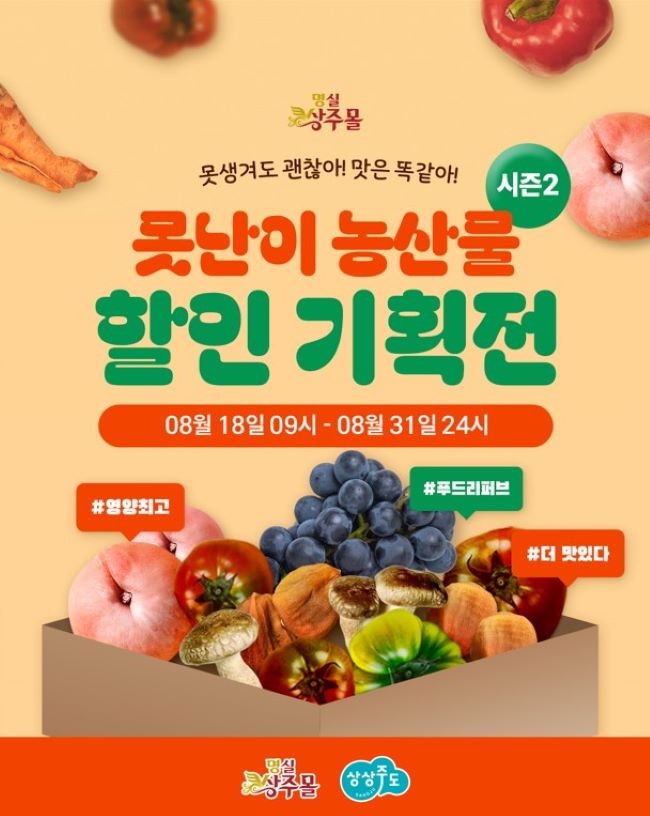 명실상주몰 못난이 농산물 할인 기획전 포스터. ⓒ 상주시