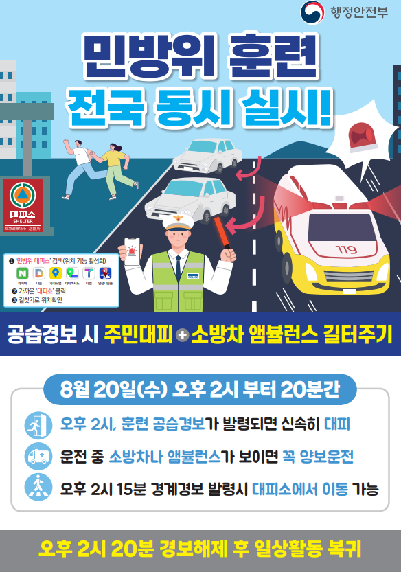 민방위훈련 공습경보 시 소방차 길터주기 홍보 포스터. ⓒ 소방청