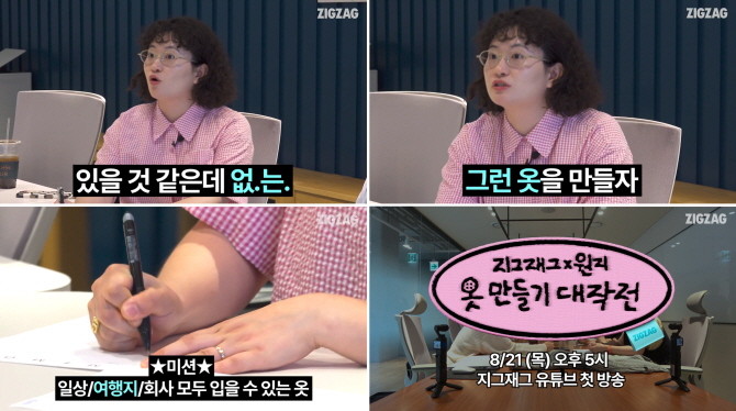 카카오스타일이 운영하는 스타일 커머스 플랫폼 '지그재그'가 공식 유튜브 채널을 통해 여행 크리에이터 '원지'와의 컬래버레이션을 예고했다. © 카카오스타일