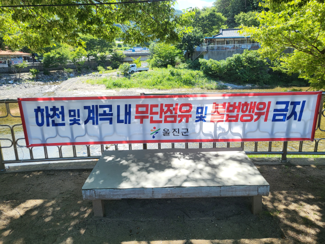 울진군은 관내 지방하천 및 계곡, 소하천을 중심으로 불법 점용시설에 대한 대대적인 현장 점검과 행정 조치를 진행하고 있다. ⓒ 울진군