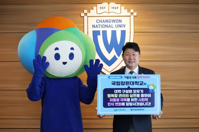 국립창원대학교, 학계 첫 '저출생 극복 행복공동체 릴레이 캠페인' 동참. ⓒ 창원시