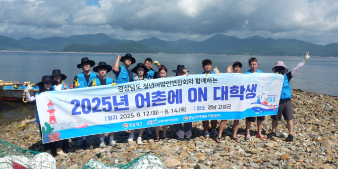 2박 3일간 경남 고성군 삼산면 룡대미마을 일대에서 진행된 어촌 봉사활동 프로그램 '2025년 어촌에 ON 대학생'을 개최 후 단체 기념촬영을 하고 있다. ⓒ 한국어촌어항공단