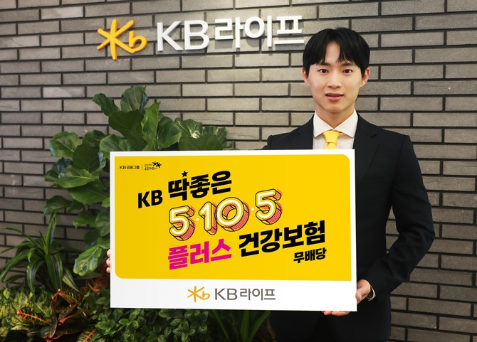 KB라이프가 고객의 건강한 삶과 경제적 안정을 동시에 지원할 수 있는 건강고지형 종합건강보험 'KB 5.10.5 딱좋은 플러스 건강보험(무배당)'을 출시했다. ⓒ KB라이프