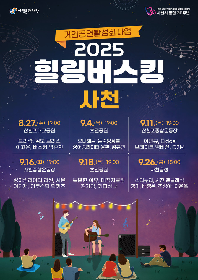 사천문화재단 힐링 버스킹 개최. ⓒ 사천시