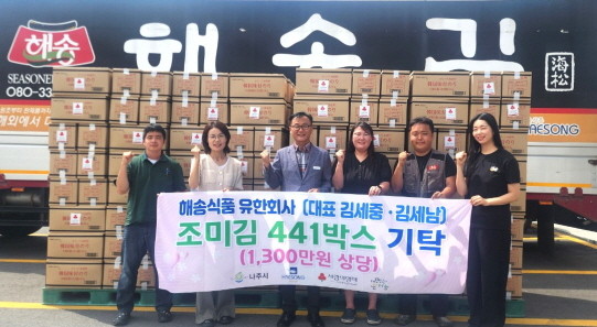 해송식품은 지난 20일 나주시에 취약계층 및 사회복지시설 등에 전달해달라며 조미김 441박스를 기탁했다. ⓒ 나주시