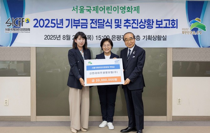신한라이프는 내달 10일부터 17일까지 은평구 일대에서 개최하는 제13회 '서울국제어린이영화제'를 지원하기 위해 후원금 2000만원을 은평구청에 전달했다. ⓒ 신한라이프