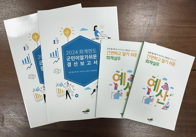 회계실무 책자와 군민이 알기 쉬운 결산보고서 책자. ⓒ 예산군
