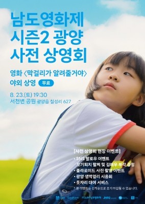'남도영화제 시즌2 광양' 사전 상영회 포스터. ⓒ 광양시
