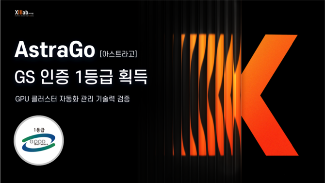 씨이랩의 GPU 관리 솔루션 '아스트라고'가 GS인증 1등급을 획득했다. ⓒ 씨이랩