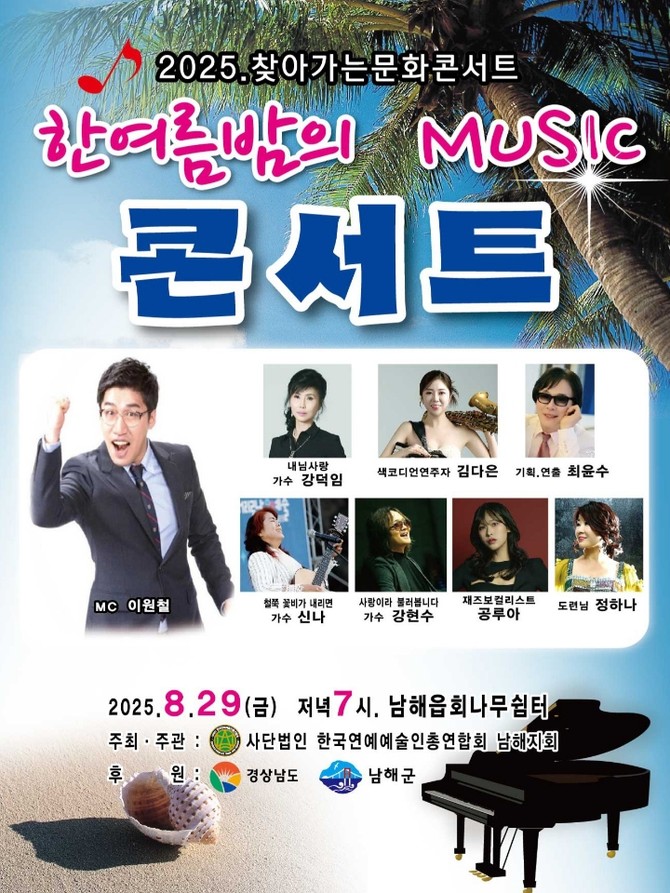 찾아가는 문화콘서트 '한여름 밤의 Music 콘서트' 홍보 포스터. ⓒ 남해군