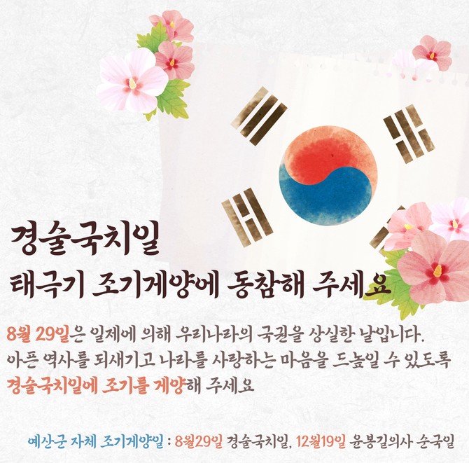 경술국치일 조기 달기 운동 홍보물. ⓒ 예산군