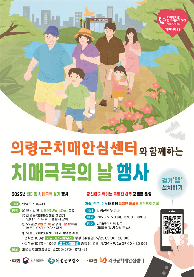 의령군 한마음 치매 극복 걷기 챌린지 운영. ⓒ 의령군