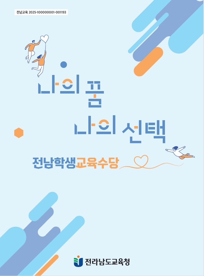 전남도교육청 발행 전남학생교육수당 안내 책자. ⓒ 전남도교육청