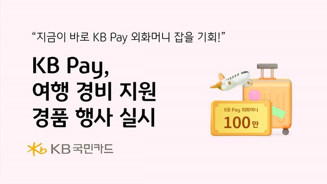 KB국민카드는 추석 황금 연휴를 맞아 해외여행을 준비하는 고객들을 대상으로 '여행 경비 고민돼? KB Pay로 해결해!' 이벤트를 진행한다. ⓒ KB국민카드