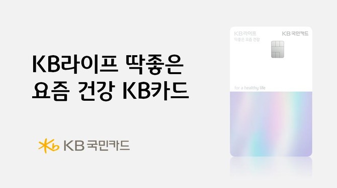 25일 KB국민카드는 건강보험료와 의료 업종 결제에 폭넓은 할인 혜택을 제공하는 'KB라이프 딱좋은 요즘 건강 KB카드'를 새롭게 선보였다. ⓒ KB국민카드