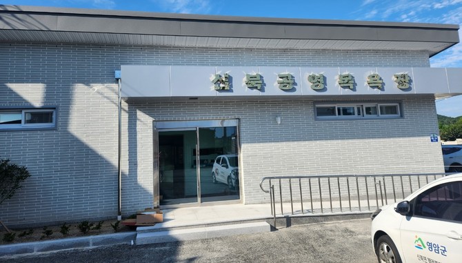 영암 신북공영목욕탕 전경. ⓒ 영암군