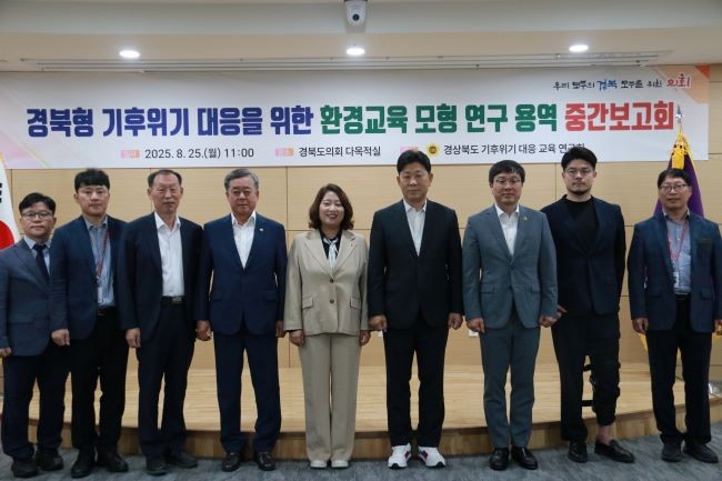 경북도의회 '경상북도 기후위기 대응 교육 연구회'는 25일 도의회 회의실에서 '경북형 기후위기 대응을 위한 환경 교육 모형' 연구용역 중간보고회를 개최했다. ⓒ 경북도의회