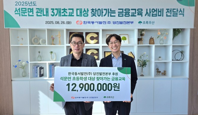 26일 당진 에너지캠퍼스에서 석문면 관내 초등학생들을 위한 '찾아가는 금융교육' 사업비 1290만원을 전달 후 기념촬영을 하고 있다. ⓒ 당진발전본부