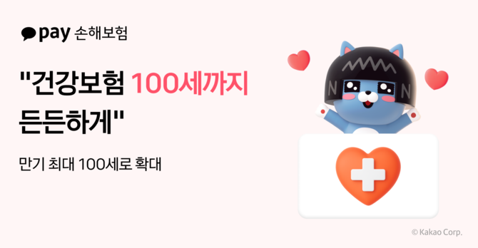 카카오페이손해보험은 '무배당 건강보험' 만기를 기존 80세에서 최대 100세까지 확대한다. ⓒ 카카오페이손해보험