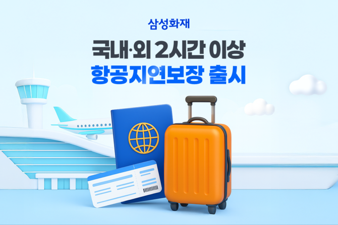삼성화재는 2시간 이상 해외출발 항공기 지연·결항을 실손 보장하는 특약을 출시했다. ⓒ 삼성화재