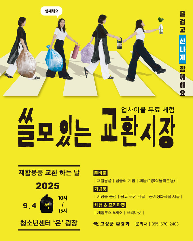 제17회 자원순환의 날·제6회 푸른하늘의 날 기념 '쓸모있는 교환시장 한마당 행사' 홍보 포스터. ⓒ 고성군