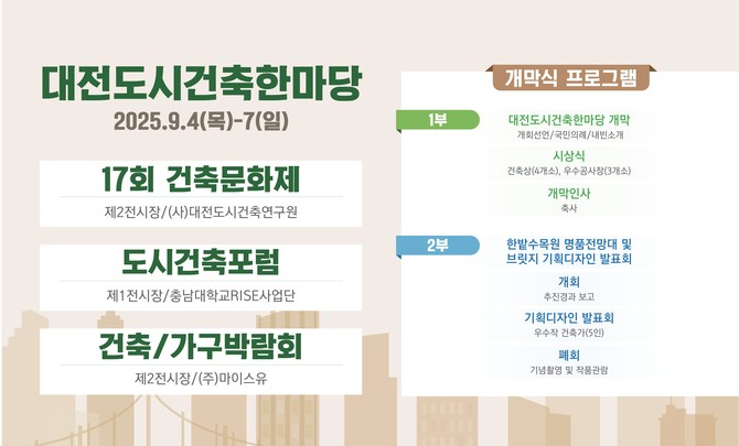 대전컨벤션센터(DCC) 제1·2전시장 일원에서 '2025 대전도시건축 한마당' 개최 포스터. ⓒ 대전시
