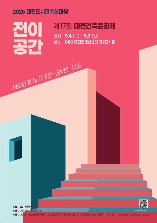 대전컨벤션센터(DCC) 제1·2전시장 일원에서 '2025 대전도시건축 한마당' 개최 포스터. ⓒ 대전시