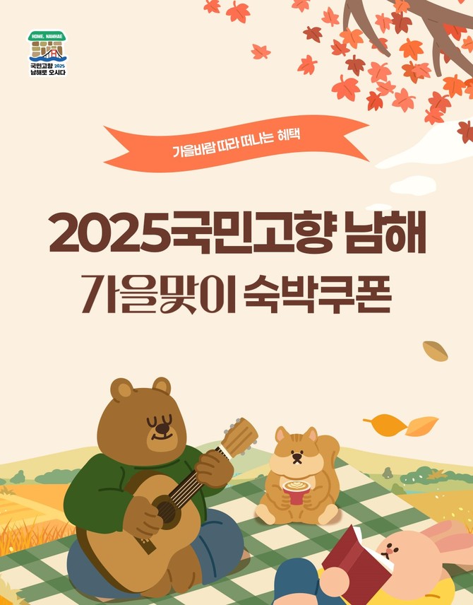 2025 국민고향 남해 '가을맞이 숙박대전' 홍보 포스터. ⓒ 남해군