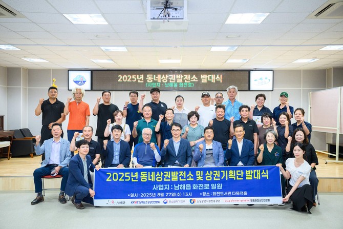 지역상인 역량 강화와 상권 활성화를 위한 '동네상권발전소 발대식' 개최. ⓒ 남해군