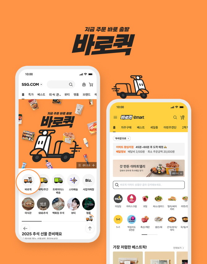 SSG닷컴이 앱에서 이마트 상품을 주문하면 도착지까지 1시간 내로 배송하는 '바로퀵' 서비스를 내달 1일부터 시작한다. © SSG닷컴
