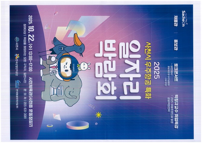 2025 우주항공특화 일자리박람회 기업 9월12일까지 모집. ⓒ 사천시