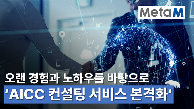 메타엠이 AICC 컨설팅 서비스에 본격 나선다. ⓒ 메타엠