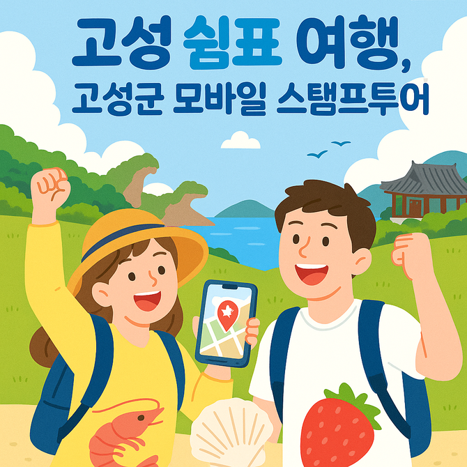 공룡세계엑스포 방문자 연계 '하반기 고성군 모바일 스탬프투어 운영' 홍보 포스터. ⓒ 고성군