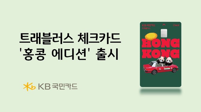28일 KB국민카드는 홍콩 관광청과 공동 기획을 통해 'KB국민 트래블러스 체크카드 홍콩 에디션'을 선보였다. ⓒ KB국민카드