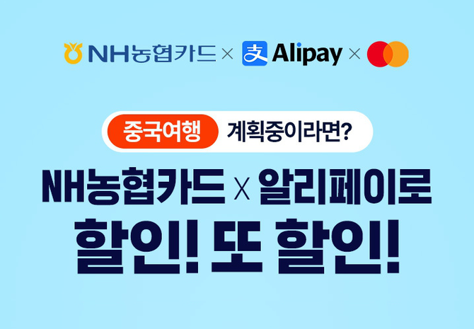 NH농협카드는 중국 여행객을 위한 총 130위안(약 2만6000원 상당)의 할인쿠폰 증정 이벤트를 실시한다. ⓒ NH농협카드