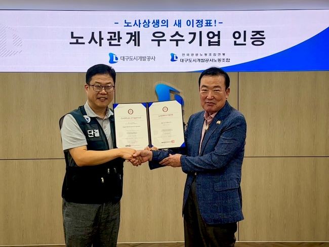 대구도시개발공사는 한국경영인증원(KMR)으로부터 '노사관계우수기업 인증'을 획득했다. ⓒ 대구도시개발공사