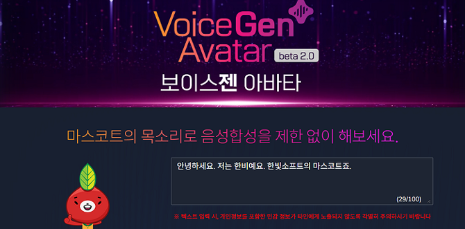 보이스젠의 베타 2.0은 1.0 버전에 비해 음성 합성의 품질과 속도가 대폭 향상되면서 실제 사람 목소리에 더욱 가까운 서비스를 구현했다. ⓒ 한빛소프트