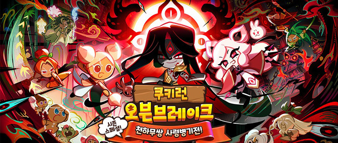 쿠키런: 오븐브레이크와 업데이트에 대한 자세한 정보는 공식 유튜브 및 네이버 카페에서 확인할 수 있다. ⓒ 데브시스터즈