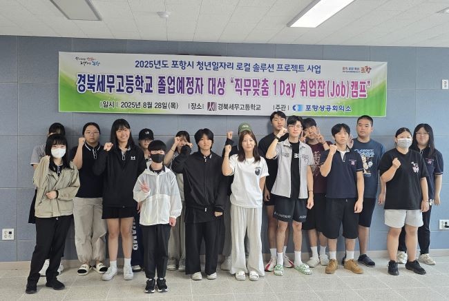 경북세무고등학교 세무회계과, 광고마케팅과 학생들이 참가해 직무맞춤 1Day 취업잡(Job) 캠프를 개최했다. ⓒ 포항상공회의소