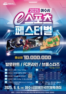 '2025 여수시 e스포츠 페스티벌' 결선 포스터. ⓒ 여수시